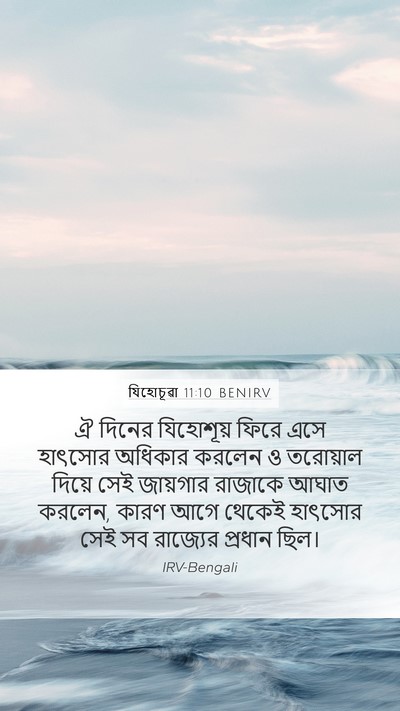 যিহোচূৱা 11:10 BENIRV Bible Verse Image