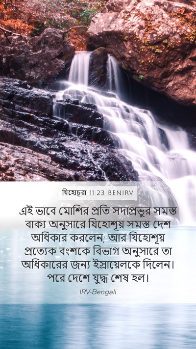যিহোচূৱা 11:23 BENIRV Bible Verse Image
