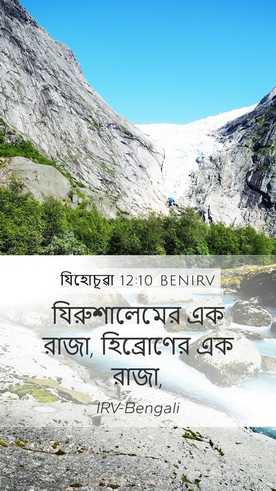 যিহোচূৱা 12:10 BENIRV Mobile Phone Wallpaper - যিরুশালেমের এক - Mobile Bible Verse Wallpaper