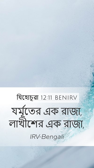 যিহোচূৱা 12:11 BENIRV Mobile Phone Wallpaper - যর্মূতের এক রাজা, - Mobile Bible Verse Wallpaper