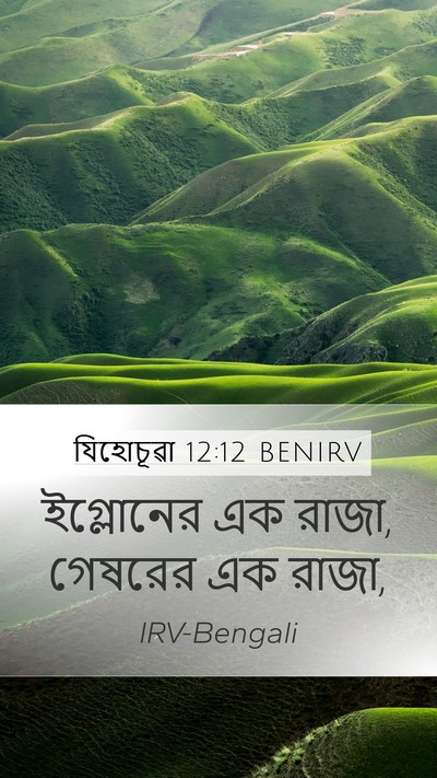 যিহোচূৱা 12:12 BENIRV Mobile Phone Wallpaper - ইগ্লোনের এক রাজা, - Mobile Bible Verse Wallpaper