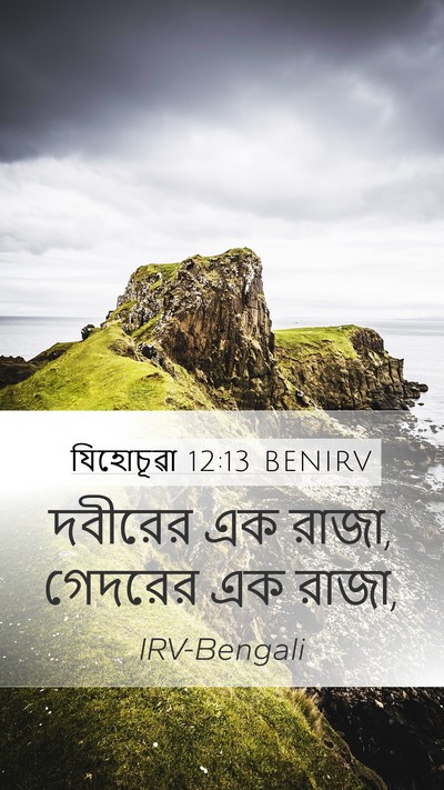 যিহোচূৱা 12:13 BENIRV Bible Verse Image