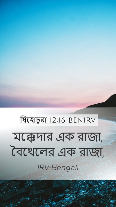 যিহোচূৱা 12:16 BENIRV Bible Verse Image
