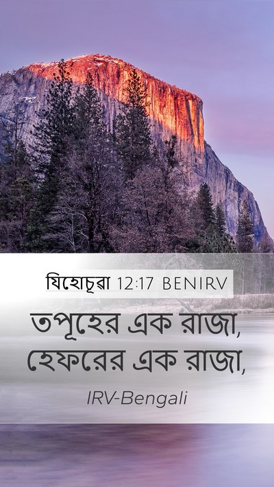 যিহোচূৱা 12:17 BENIRV Bible Verse Image