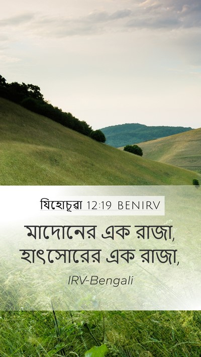 যিহোচূৱা 12:19 BENIRV Mobile Phone Wallpaper - মাদোনের এক রাজা, - Mobile Bible Verse Wallpaper