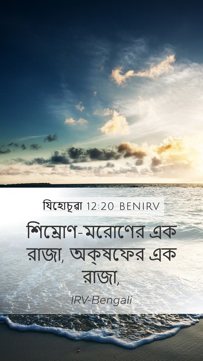 যিহোচূৱা 12:20 BENIRV Mobile Phone Wallpaper - শিম্রোণ-মরোণের এক - Mobile Bible Verse Wallpaper