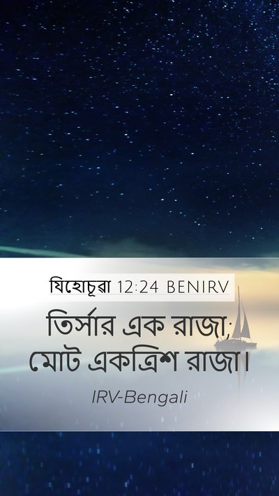যিহোচূৱা 12:24 BENIRV Mobile Phone Wallpaper - তির্সার এক রাজা; - Mobile Bible Verse Wallpaper