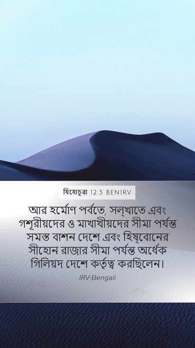 যিহোচূৱা 12:5 BENIRV Mobile Phone Wallpaper - আর হর্মোণ পর্বতে, - Mobile Bible Verse Wallpaper