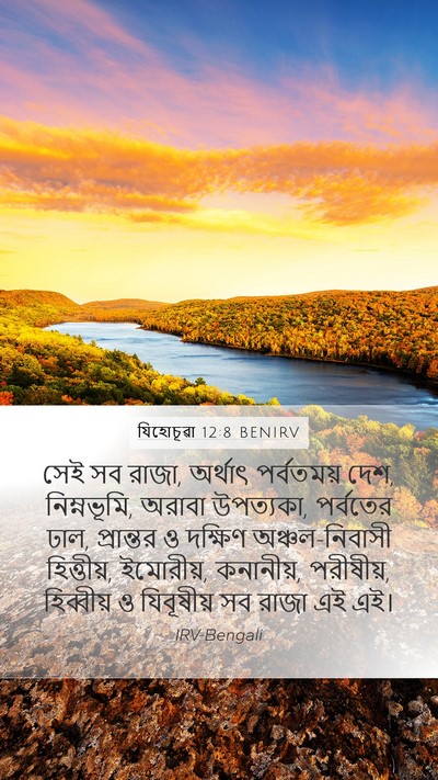যিহোচূৱা 12:8 BENIRV Bible Verse Image