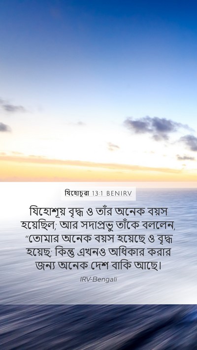 যিহোচূৱা 13:1 BENIRV Bible Verse Image