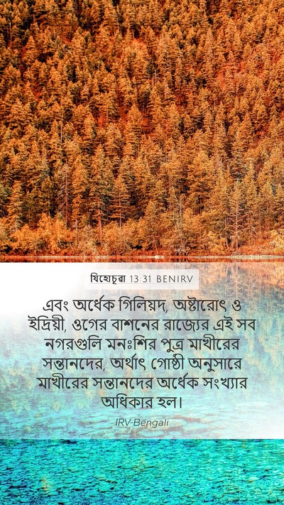 যিহোচূৱা 13:31 BENIRV Bible Verse Image