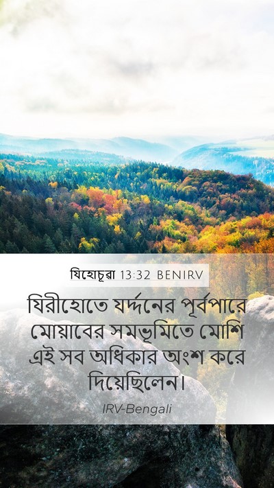 যিহোচূৱা 13:32 BENIRV Mobile Phone Wallpaper - যিরীহোতে - Mobile Bible Verse Wallpaper