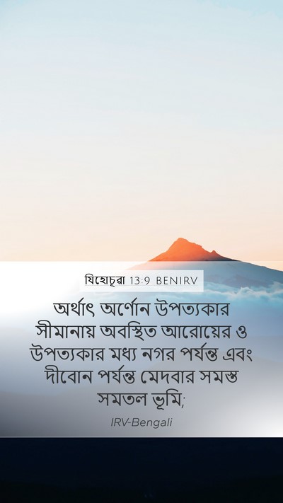 যিহোচূৱা 13:9 BENIRV Mobile Phone Wallpaper - অর্থাৎ অর্ণোন - Mobile Bible Verse Wallpaper