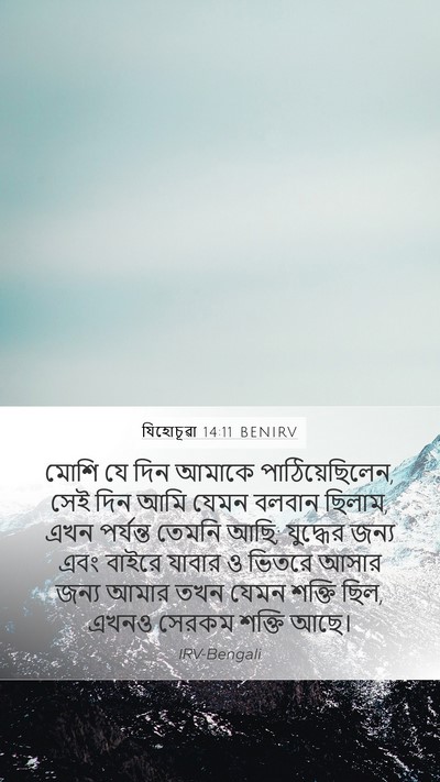 যিহোচূৱা 14:11 BENIRV Mobile Phone Wallpaper - মোশি যে দিন আমাকে - Mobile Bible Verse Wallpaper