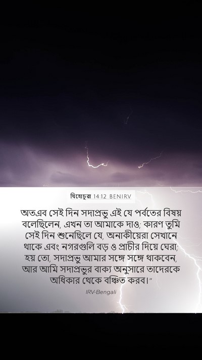 যিহোচূৱা 14:12 BENIRV Mobile Phone Wallpaper - অতএব সেই দিন - Mobile Bible Verse Wallpaper