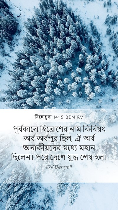 যিহোচূৱা 14:15 BENIRV Bible Verse Image