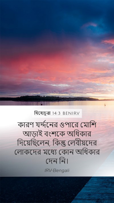 যিহোচূৱা 14:3 BENIRV Mobile Phone Wallpaper - কারণ যর্দ্দনের - Mobile Bible Verse Wallpaper