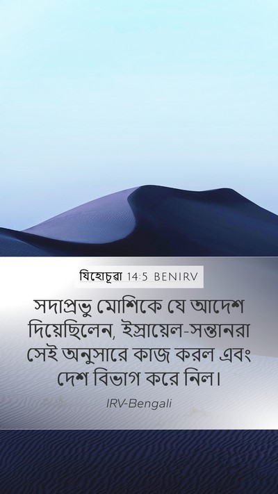 যিহোচূৱা 14:5 BENIRV Mobile Phone Wallpaper - সদাপ্রভু মোশিকে - Mobile Bible Verse Wallpaper