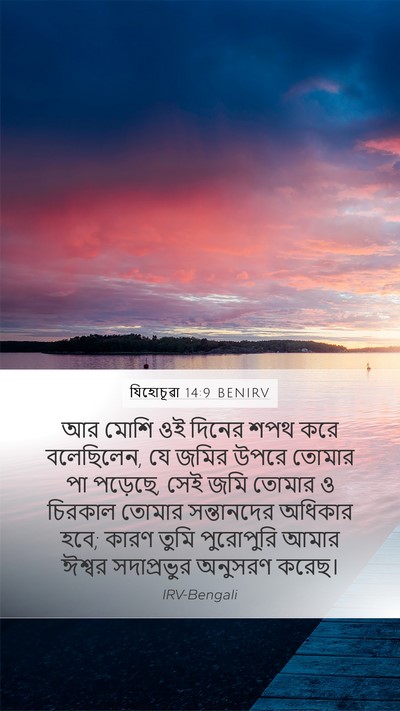 যিহোচূৱা 14:9 BENIRV Bible Verse Image
