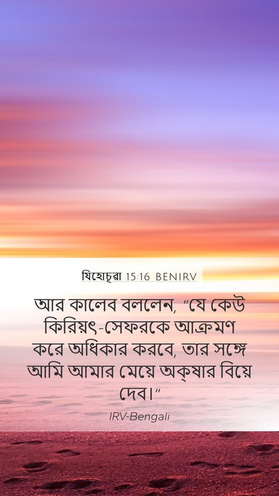 যিহোচূৱা 15:16 BENIRV Bible Verse Image