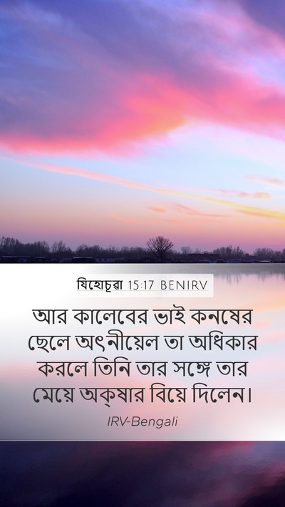 যিহোচূৱা 15:17 BENIRV Mobile Phone Wallpaper - আর কালেবের ভাই - Mobile Bible Verse Wallpaper