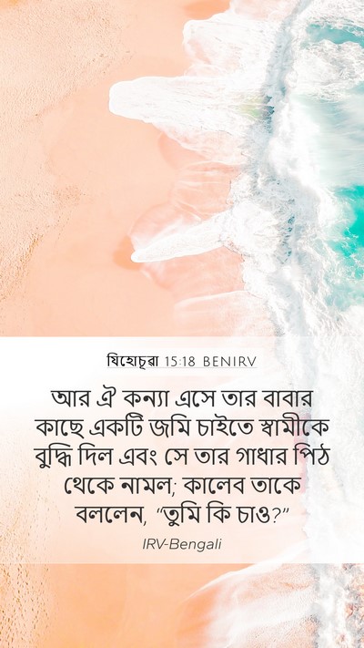 যিহোচূৱা 15:18 BENIRV Mobile Phone Wallpaper - আর ঐ কন্যা এসে তার - Mobile Bible Verse Wallpaper