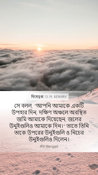 যিহোচূৱা 15:19 BENIRV Mobile Phone Wallpaper - সে বলল, “আপনি আমাকে - Mobile Bible Verse Wallpaper