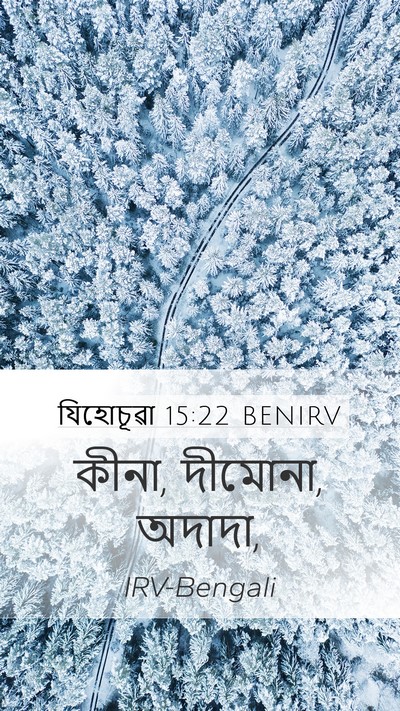 যিহোচূৱা 15:22 BENIRV Mobile Phone Wallpaper - কীনা, দীমোনা, - Mobile Bible Verse Wallpaper