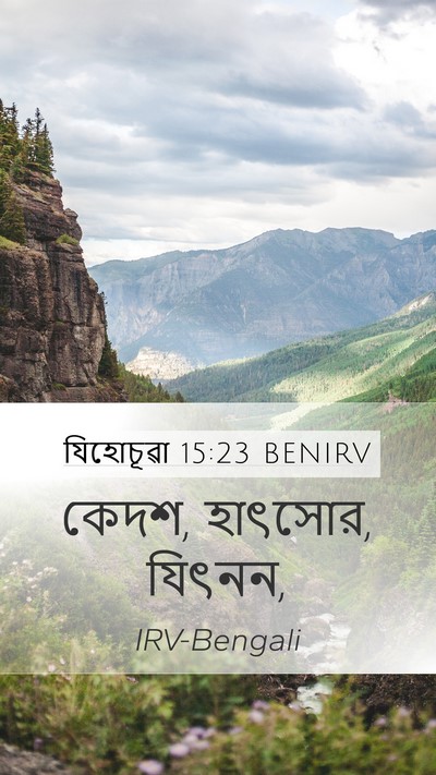 যিহোচূৱা 15:23 BENIRV Bible Verse Image