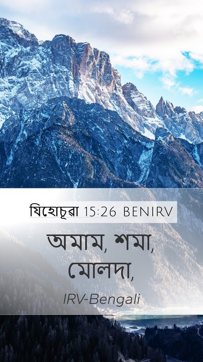 যিহোচূৱা 15:26 BENIRV Mobile Phone Wallpaper - অমাম, শমা, - Mobile Bible Verse Wallpaper