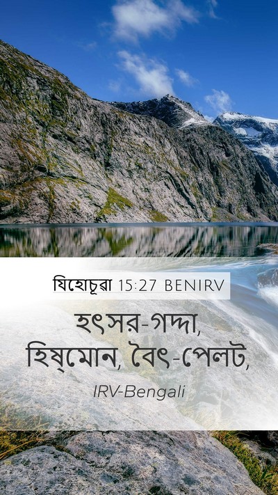 যিহোচূৱা 15:27 BENIRV Mobile Phone Wallpaper - হৎসর-গদ্দা, - Mobile Bible Verse Wallpaper
