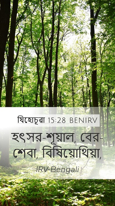 যিহোচূৱা 15:28 BENIRV Mobile Phone Wallpaper - হৎসর-শূয়াল, - Mobile Bible Verse Wallpaper