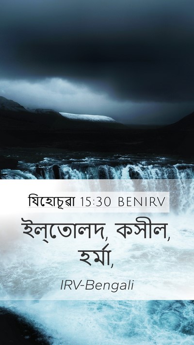 যিহোচূৱা 15:30 BENIRV Mobile Phone Wallpaper - ইল্‌তোলদ, কসীল, - Mobile Bible Verse Wallpaper