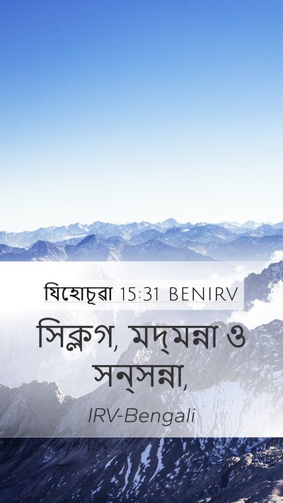 যিহোচূৱা 15:31 BENIRV Bible Verse Image