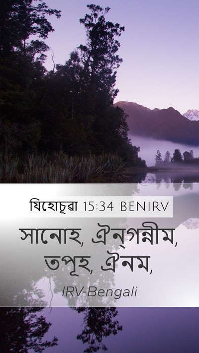 যিহোচূৱা 15:34 BENIRV Bible Verse Image