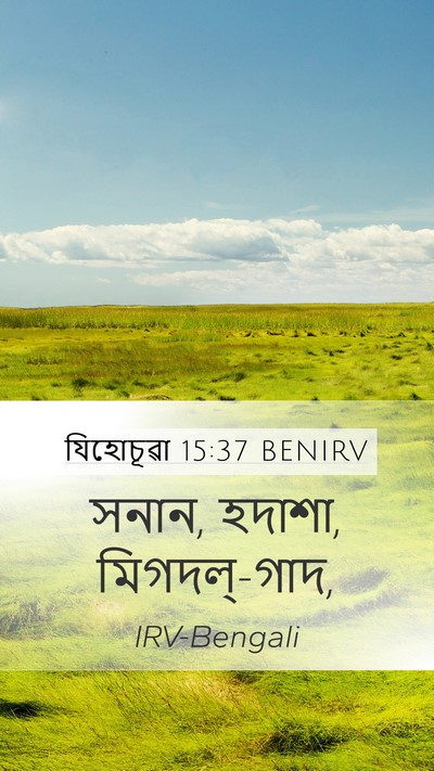 যিহোচূৱা 15:37 BENIRV Mobile Phone Wallpaper - সনান, হদাশা, - Mobile Bible Verse Wallpaper