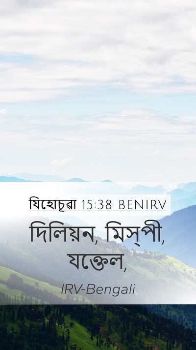যিহোচূৱা 15:38 BENIRV Mobile Phone Wallpaper - দিলিয়ন, মিস্‌পী, - Mobile Bible Verse Wallpaper