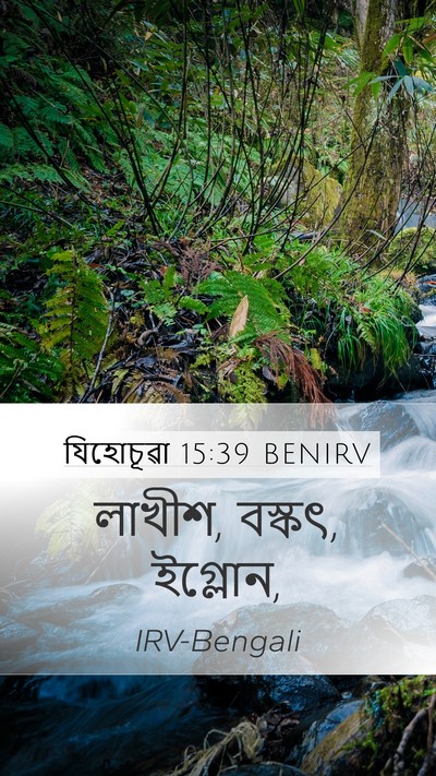 যিহোচূৱা 15:39 BENIRV Bible Verse Image