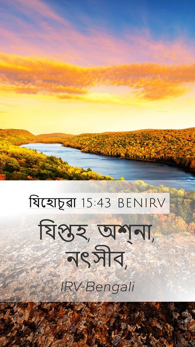 যিহোচূৱা 15:43 BENIRV Mobile Phone Wallpaper - যিপ্তহ, অশ্‌না, - Mobile Bible Verse Wallpaper