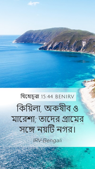যিহোচূৱা 15:44 BENIRV Bible Verse Image