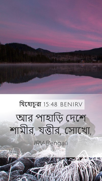 যিহোচূৱা 15:48 BENIRV Bible Verse Image
