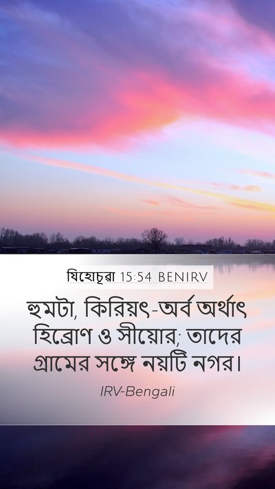 যিহোচূৱা 15:54 BENIRV Bible Verse Image