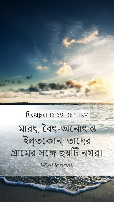 যিহোচূৱা 15:59 BENIRV Mobile Phone Wallpaper - মারৎ, বৈৎ-অনোৎ ও - Mobile Bible Verse Wallpaper