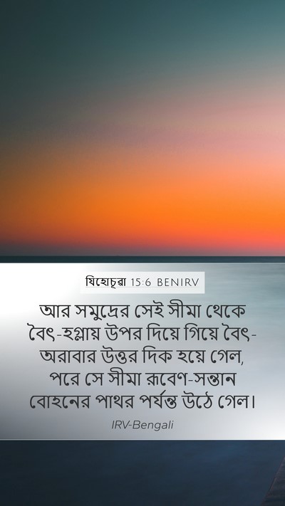 যিহোচূৱা 15:6 BENIRV Bible Verse Image