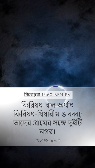 যিহোচূৱা 15:60 BENIRV Bible Verse Image
