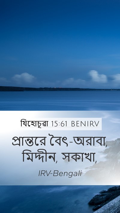 যিহোচূৱা 15:61 BENIRV Bible Verse Image