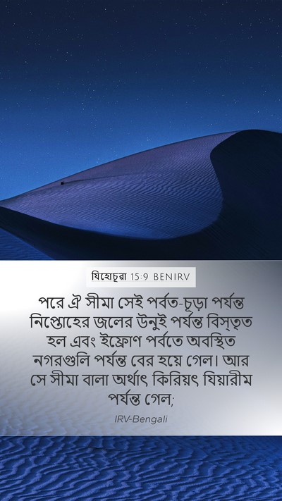 যিহোচূৱা 15:9 BENIRV Bible Verse Image