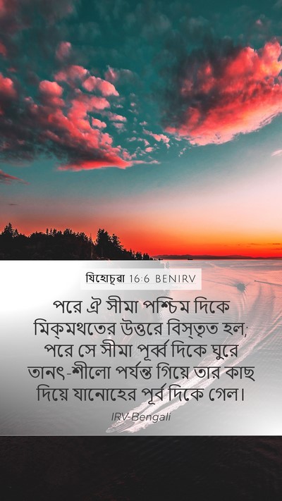 যিহোচূৱা 16:6 BENIRV Mobile Phone Wallpaper - পরে ঐ সীমা পশ্চিম - Mobile Bible Verse Wallpaper