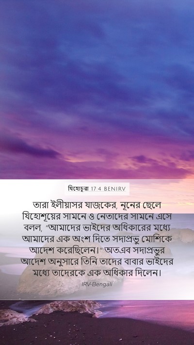 যিহোচূৱা 17:4 BENIRV Mobile Phone Wallpaper - তারা ইলীয়াসর - Mobile Bible Verse Wallpaper