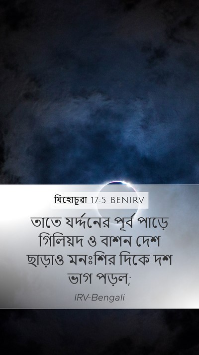 যিহোচূৱা 17:5 BENIRV Mobile Phone Wallpaper - তাতে যর্দ্দনের - Mobile Bible Verse Wallpaper